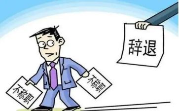 身体不适辞职报告模板5篇