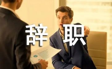 记者辞职报告范文6篇