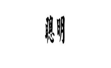聪明的小学生作文通用8篇