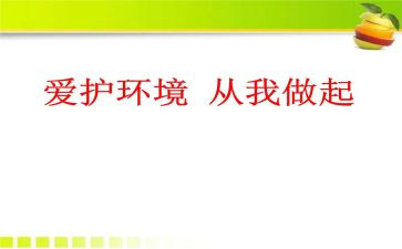 从我做起的演讲稿500字5篇