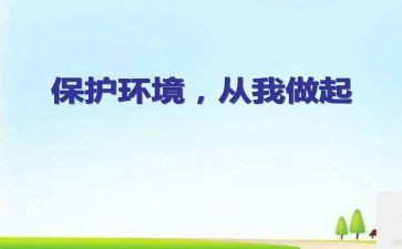节能从我做起的演讲稿8篇