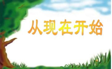 从现在开始的作文600字5篇