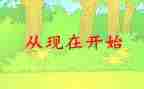 就从现在开始的作文600字7篇