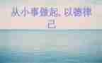 从小事做起的演讲稿5篇