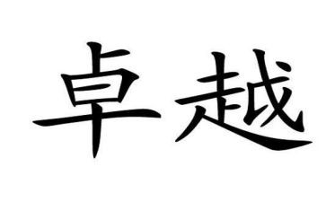 《从优秀到卓越》读后感5篇