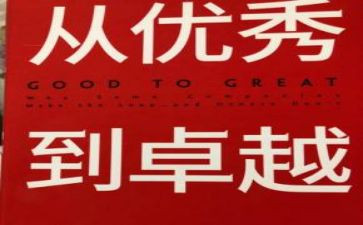 《从优秀到卓越》的读后感5篇