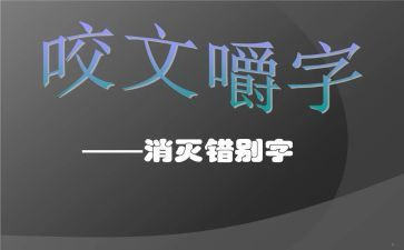 调研错别字的调研报告7篇