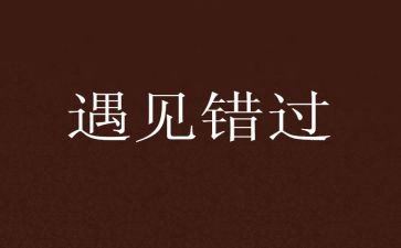 曾经错过的____作文7篇