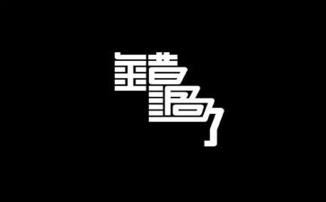 不错过____作文7篇