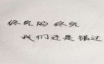 错过的作文6篇