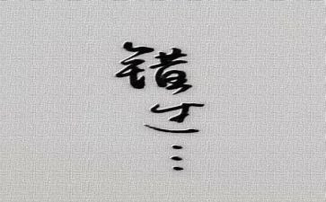 错过的作文800字作文8篇