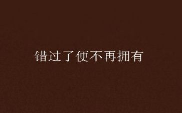 错过友谊的作文8篇
