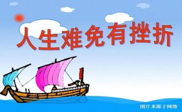 挫折伴成长作文优质6篇