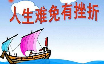 挫折伴成长作文通用6篇