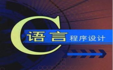 对c语言的心得体会精选5篇