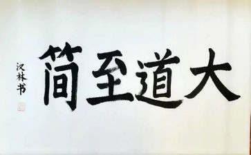 大道至简的作文7篇
