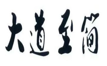 大道至简的作文最新7篇