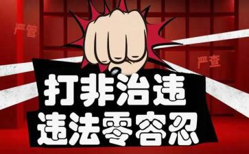 扫黄打非三零工作总结7篇