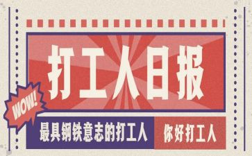 大学生打工的心得8篇