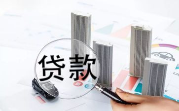 贷款的调查报告范文6篇