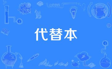代替作文6篇