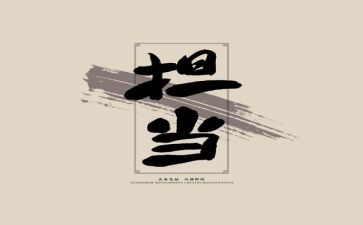 敢担当的作文8篇