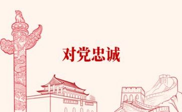 我心向党心得体会最新8篇
