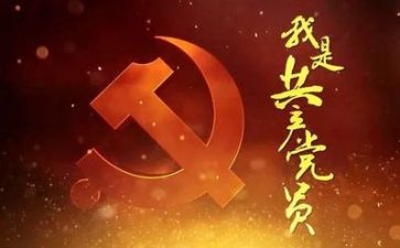 关于党的心得体会7篇