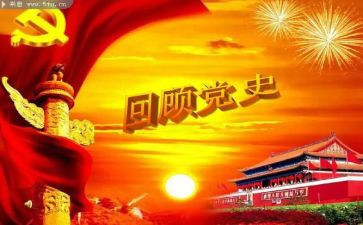 学党史,话感悟心得体会6篇