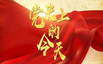 党史教师心得6篇