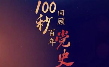 听百年党史心得体会8篇