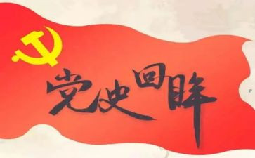 党史事迹6篇