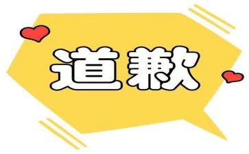 道歉的小作文6篇