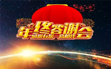 年终答谢会演讲稿5篇