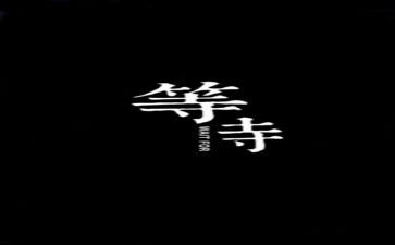 我等待的作文7篇