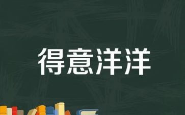 我得意的笑作文优质6篇