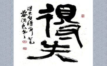 得与失高中作文优秀5篇