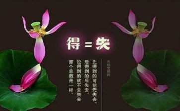 关于得与失的作文600字优质7篇