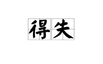 得与失高中作文800字推荐5篇