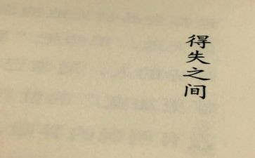 得与失高中作文800字7篇