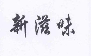 家的滋味作文最新5篇