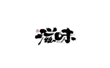 写幸福的滋味的作文模板7篇