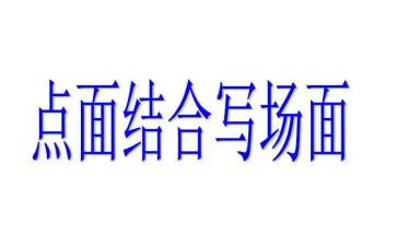点面结合的小作文通用7篇