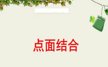 有点面结合的作文推荐5篇