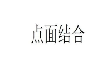 有点面结合的作文7篇