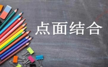 点面结合的小作文6篇