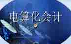 电算会计自我鉴定7篇