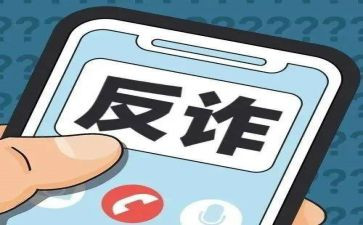 防电诈的演讲稿5篇