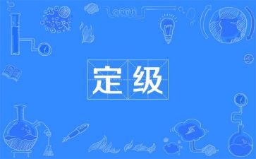 转正定级表自我鉴定推荐6篇