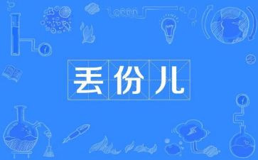 丢失了作文优质7篇